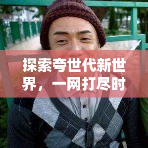 探索夸世代新世界，一网打尽时代精华