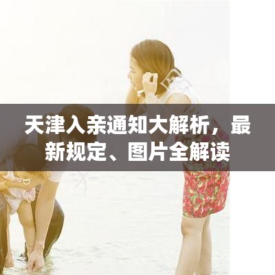 天津入亲通知大解析，最新规定、图片全解读