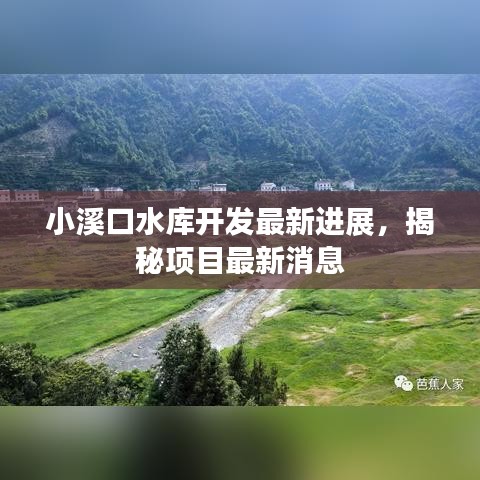 小溪口水库开发最新进展，揭秘项目最新消息