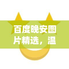 百度晚安图片精选，温馨瞬间助你入眠美梦