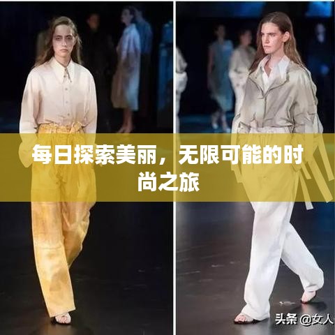 每日探索美丽，无限可能的时尚之旅