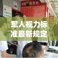 军人视力标准最新规定解读，视力要求及测量方法揭秘