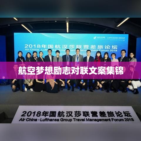 航空梦想励志对联文案集锦