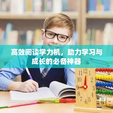 高效阅读学力机，助力学习与成长的必备神器
