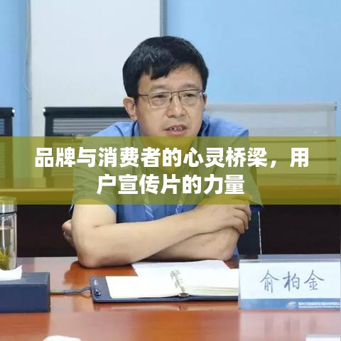 品牌与消费者的心灵桥梁，用户宣传片的力量