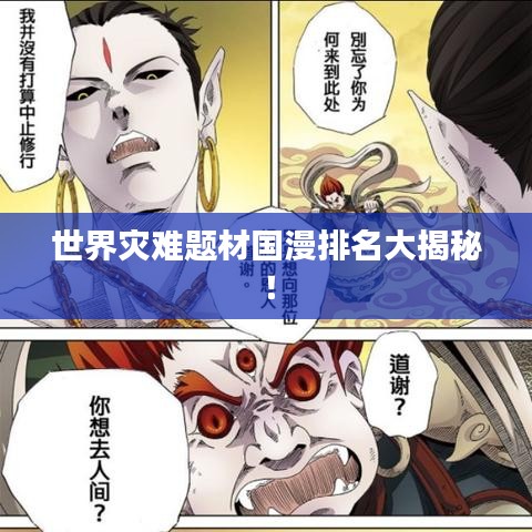 世界灾难题材国漫排名大揭秘！
