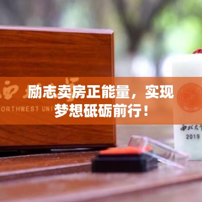 励志卖房正能量，实现梦想砥砺前行！