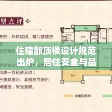 住建部顶楼设计规范出炉，居住安全与品质双重保障