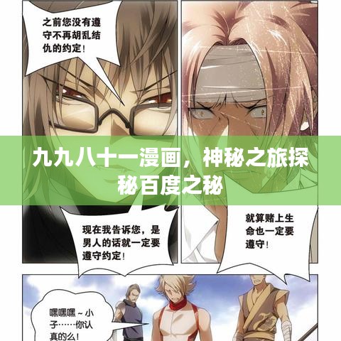 九九八十一漫画，神秘之旅探秘百度之秘