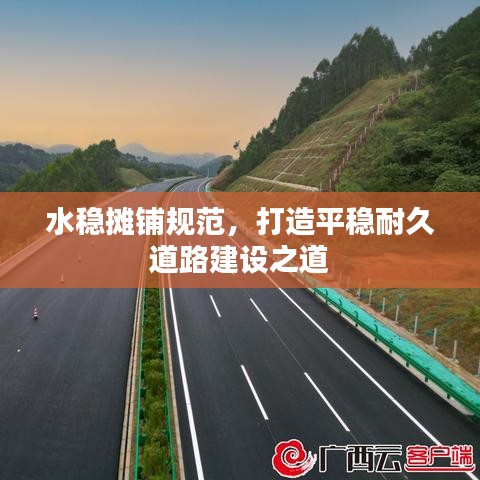 水稳摊铺规范，打造平稳耐久道路建设之道