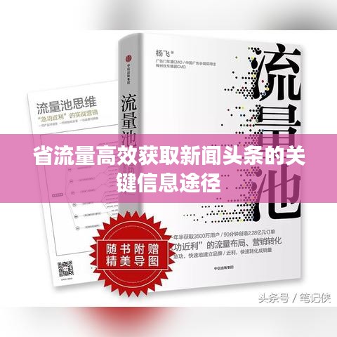 省流量高效获取新闻头条的关键信息途径