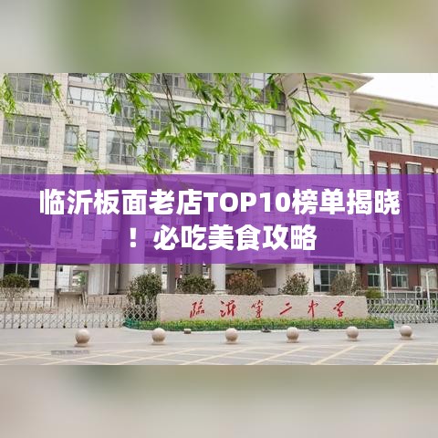 临沂板面老店TOP10榜单揭晓！必吃美食攻略