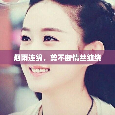 烟雨连绵，剪不断情丝缠绕