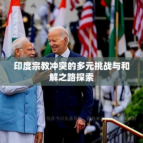 印度宗教冲突的多元挑战与和解之路探索