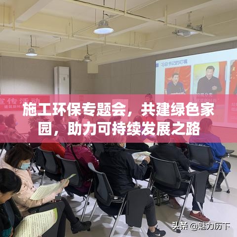施工环保专题会，共建绿色家园，助力可持续发展之路