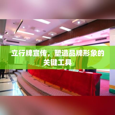 立行牌宣传，塑造品牌形象的关键工具