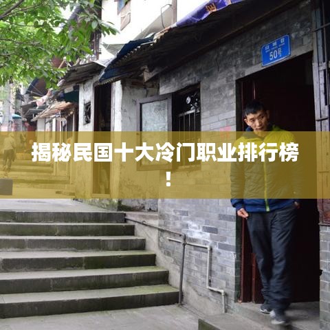 揭秘民国十大冷门职业排行榜！
