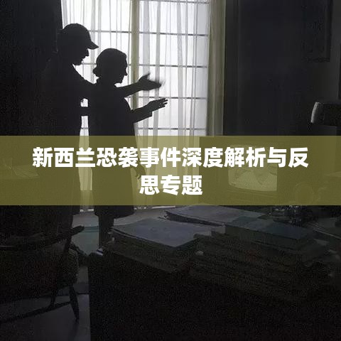 新西兰恐袭事件深度解析与反思专题