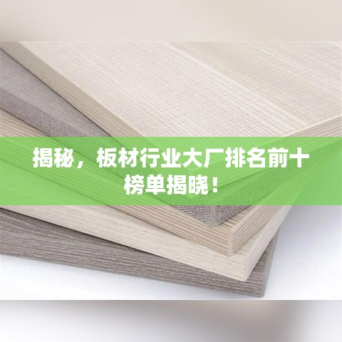 揭秘，板材行业大厂排名前十榜单揭晓！