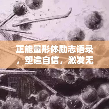 正能量形体励志语录，塑造自信，激发无限潜能