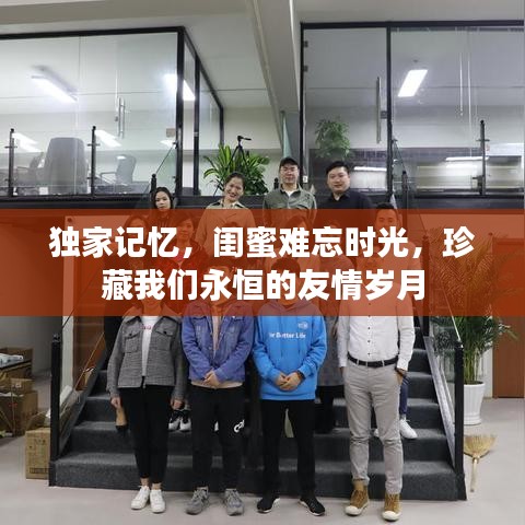 独家记忆，闺蜜难忘时光，珍藏我们永恒的友情岁月
