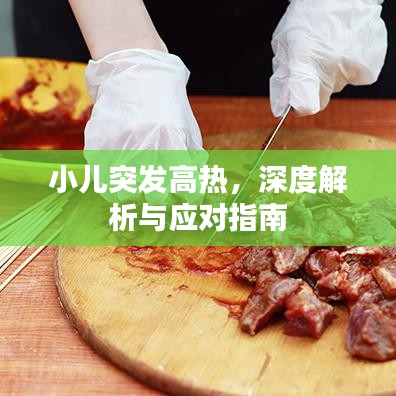 小儿突发高热，深度解析与应对指南