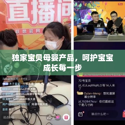 独家宝贝母婴产品，呵护宝宝成长每一步