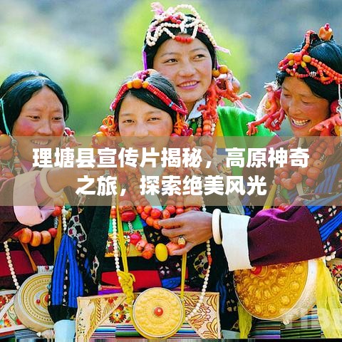 理塘县宣传片揭秘，高原神奇之旅，探索绝美风光