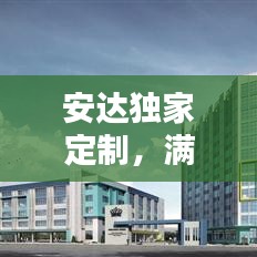安达独家定制，满足个性化需求的极致体验
