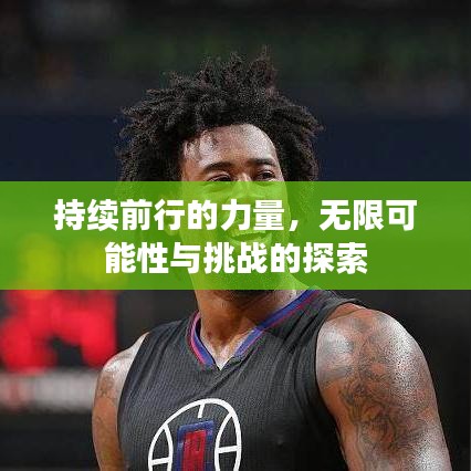持续前行的力量，无限可能性与挑战的探索