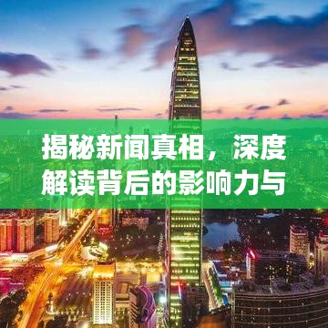 揭秘新闻真相，深度解读背后的影响力与影响