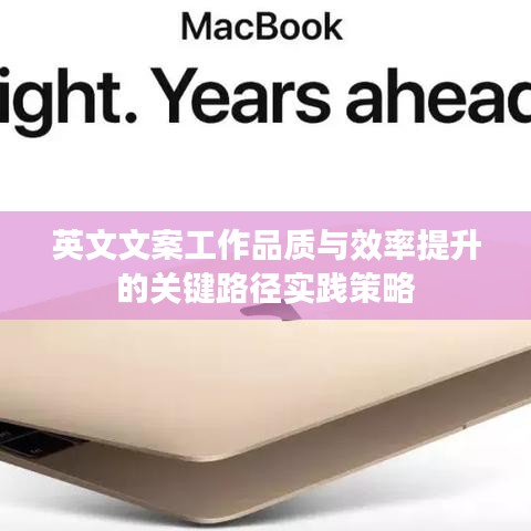 英文文案工作品质与效率提升的关键路径实践策略