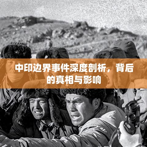中印边界事件深度剖析，背后的真相与影响