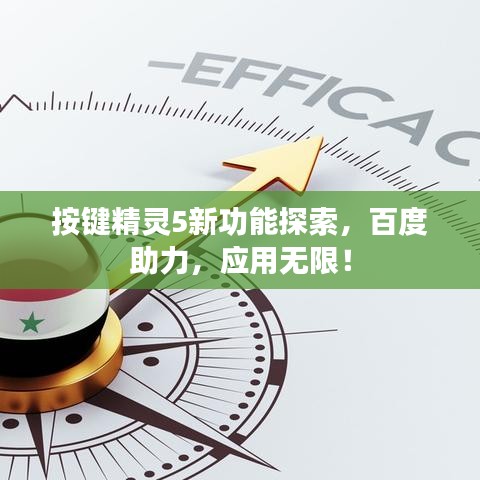 按键精灵5新功能探索，百度助力，应用无限！