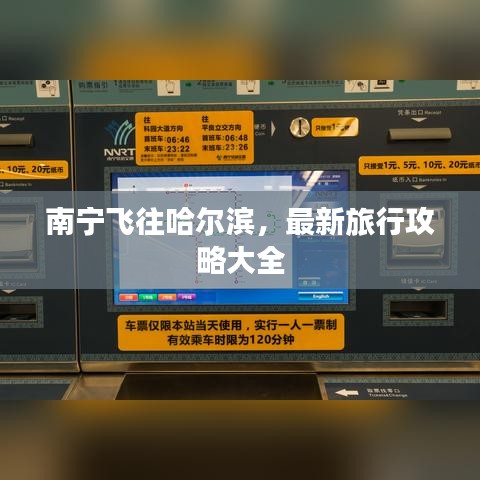 南宁飞往哈尔滨，最新旅行攻略大全