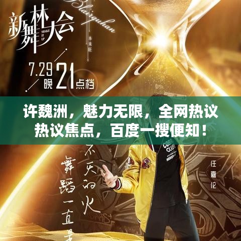 许魏洲，魅力无限，全网热议热议焦点，百度一搜便知！