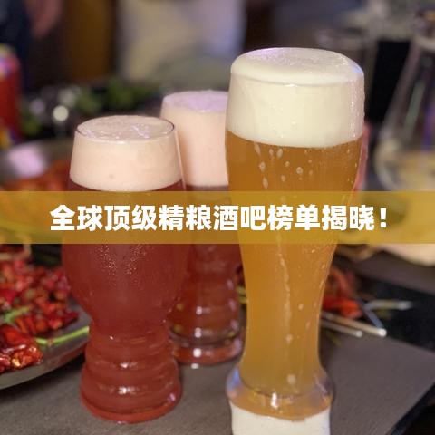 全球顶级精粮酒吧榜单揭晓！