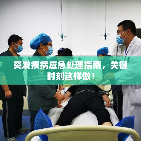 突发疾病应急处理指南，关键时刻这样做！