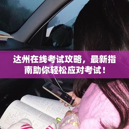 达州在线考试攻略，最新指南助你轻松应对考试！