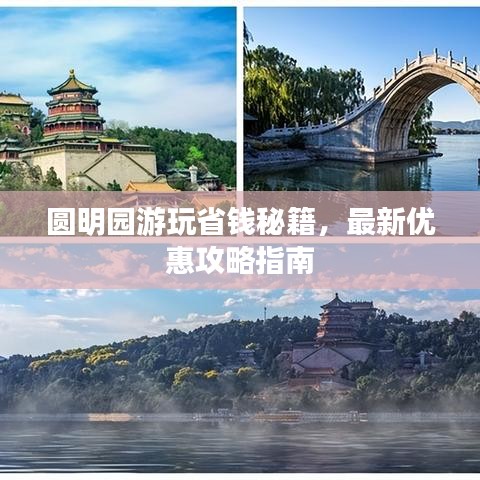 圆明园游玩省钱秘籍，最新优惠攻略指南