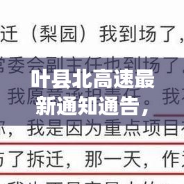 叶县北高速最新通知通告，快速了解最新动态与变化