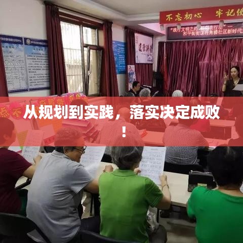 从规划到实践，落实决定成败！