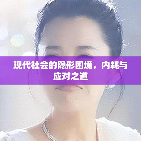 现代社会的隐形困境，内耗与应对之道