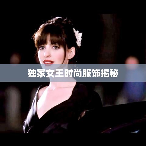 独家女王时尚服饰揭秘