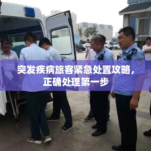 突发疾病旅客紧急处置攻略，正确处理第一步