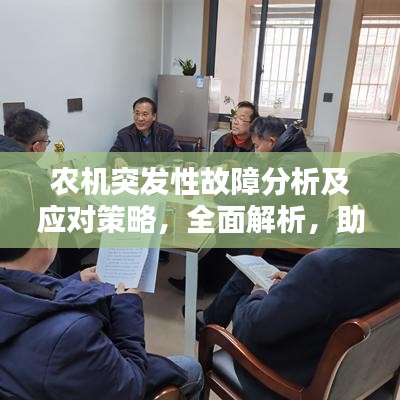 农机突发性故障分析及应对策略，全面解析，助您应对无忧！