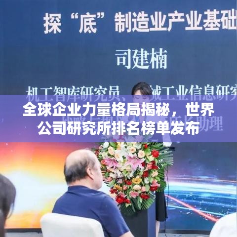 全球企业力量格局揭秘，世界公司研究所排名榜单发布