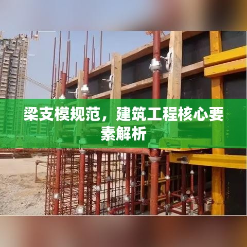 梁支模规范，建筑工程核心要素解析