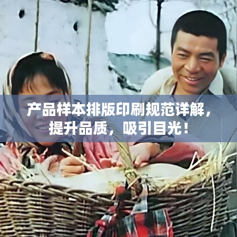 产品样本排版印刷规范详解，提升品质，吸引目光！
