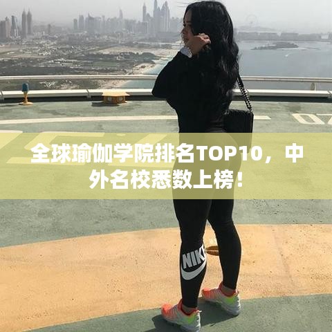 全球瑜伽学院排名TOP10，中外名校悉数上榜！